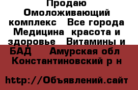 Продаю Омоложивающий комплекс - Все города Медицина, красота и здоровье » Витамины и БАД   . Амурская обл.,Константиновский р-н